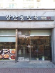 장산골면옥 영등점