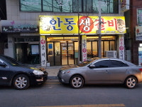 안동생갈비