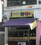 덕이분식