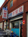 청풍이발관