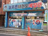 늘푸른태권도예절관