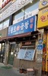 왕십리불로원곱창
