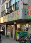사계절세탁