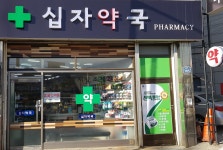 십자약국