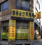 성공공인중개사사무소