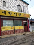 애향식당