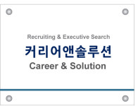 커리어앤솔루션