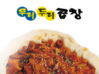우리두리곱창