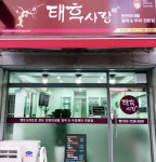 태후사랑 수암점