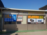 서부손세차장
