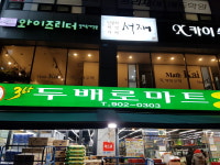 365두배로마트 백마점