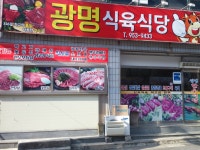 광명식육식당
