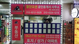 첨단오션공인중개사사무소