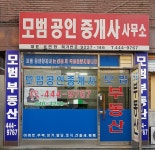 모범공인중개사사무소