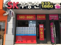 SK공인중개사사무소