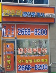 한우리공인중개사사무소