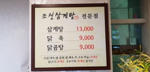 조선삼계탕