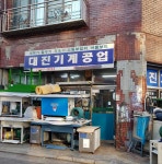 대진기계공업