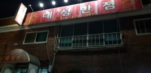 대성반점