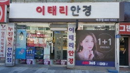이태리안경원 여주점