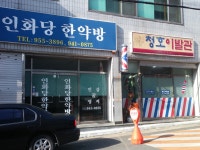 청호이발관