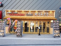 화덕고깃간 미사강변점