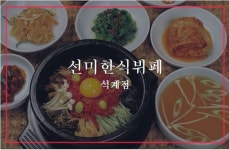 선미한식뷔페