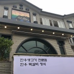 우정갈비