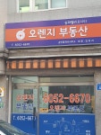 오렌지공인중개사사무소