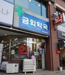 금와약국
