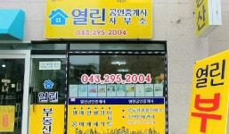 열린공인중개사사무소