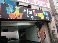 신명노래연습장