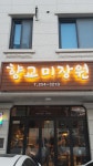 향교미장원