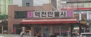 역전만물사