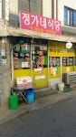 정가네식당
