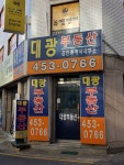 대광공인중개사사무소