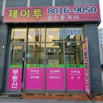 제이투공인중개사사무소