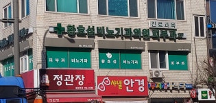 황효섭비뇨기과의원