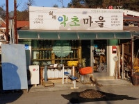 실레약초마을