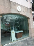 공명한의원