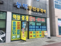 동해 공인중개사사무소