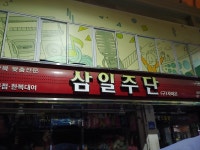 삼일주단