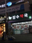 양산장수약국