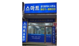 스마트공인중개사사무소