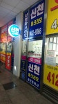 신천파크리오공인중개사사무소