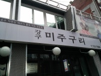 강구미주구리