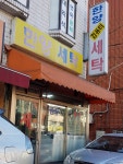 한양세탁소