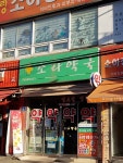 소라약국