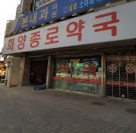 화양종로약국