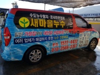새마을누수